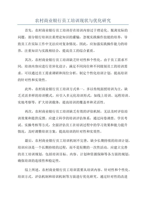农村商业银行员工培训现状与优化研究