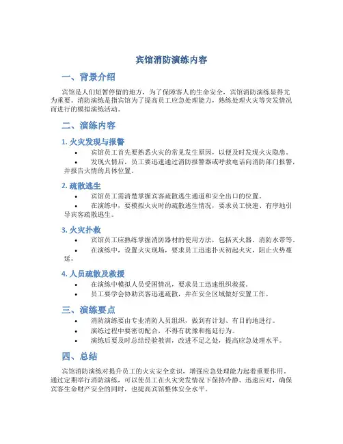 宾馆消防演练内容