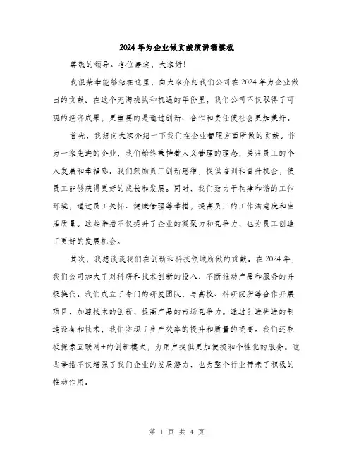 2024年为企业做贡献演讲稿模板(二篇)