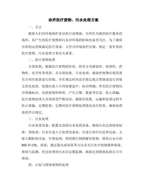 诊所医疗废物、污水处理方案