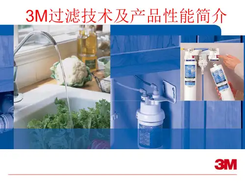 3M过滤技术及产品简介