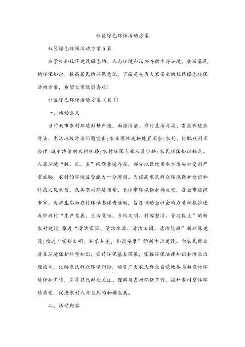 社区绿色环保活动方案