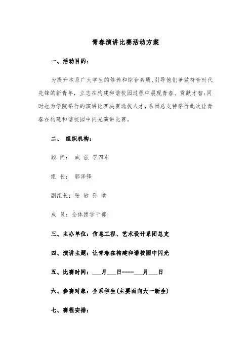 青春演讲比赛活动方案(二篇)