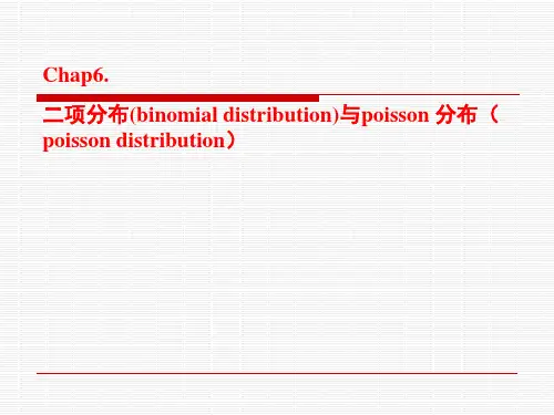 医学统计学：二项分布与poisson 分布