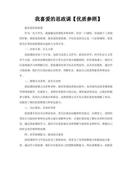 我喜爱的思政课【优质参照】