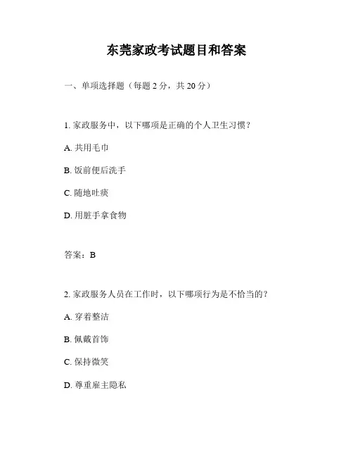 东莞家政考试题目和答案