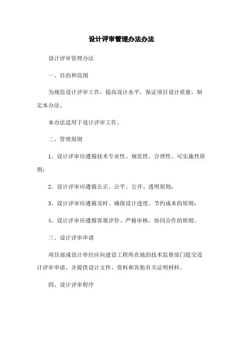 设计评审管理办法办法