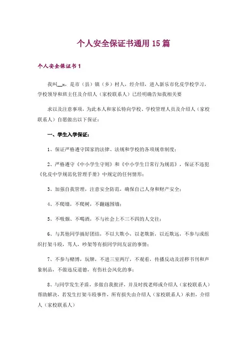 个人安全保证书通用15篇