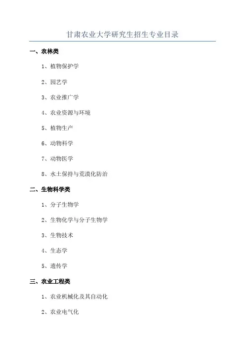 甘肃农业大学研究生招生专业目录