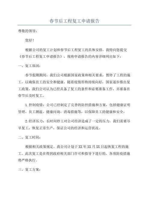 春节后工程复工申请报告
