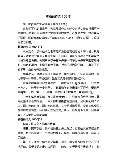 关于勤奋的作文400字（精选13篇）