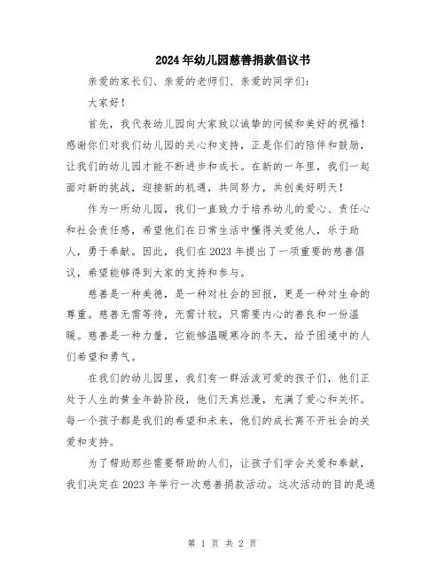 2024年幼儿园慈善捐款倡议书