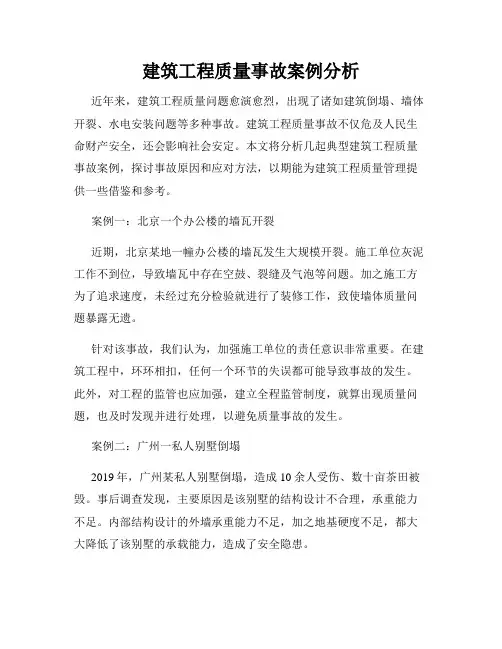 建筑工程质量事故案例分析