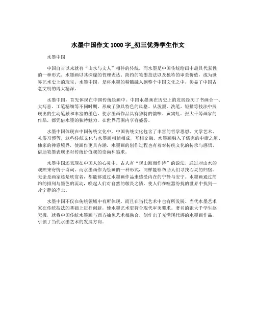 水墨中国作文1000字_初三优秀学生作文