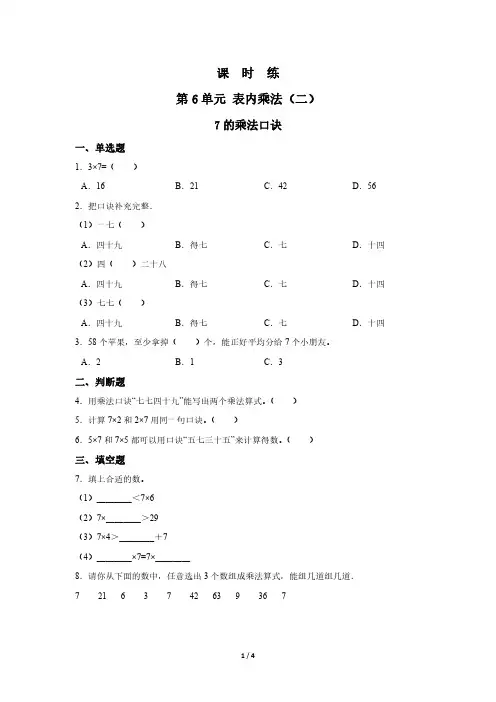 人教版小学二年级上册数学课时练第6单元《7的乘法口诀》 试卷试题含答案(1)