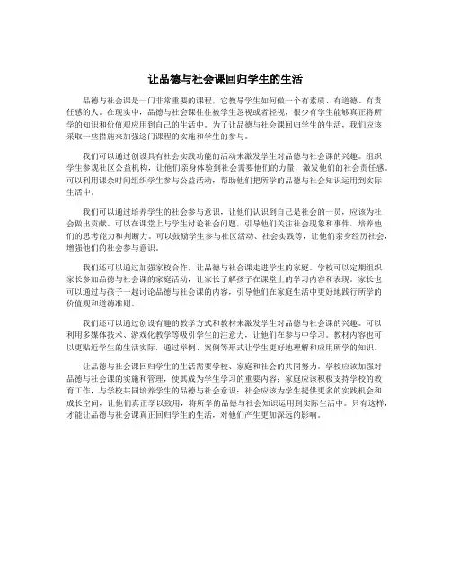 让品德与社会课回归学生的生活