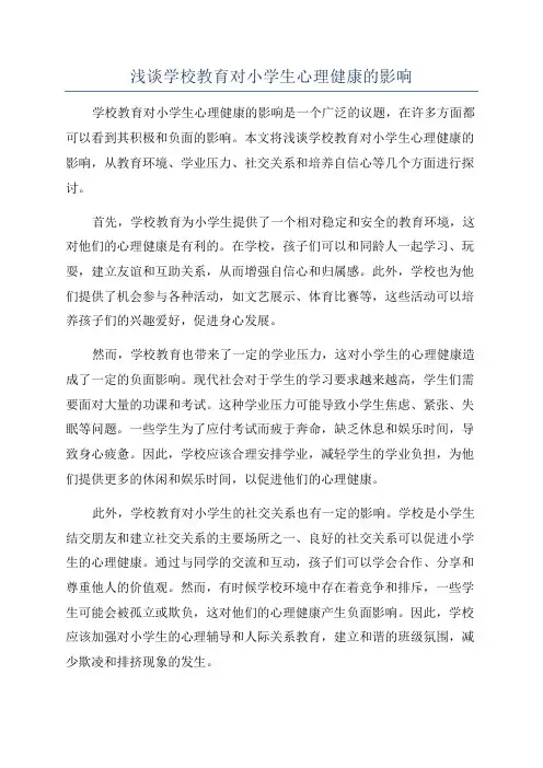 浅谈学校教育对小学生心理健康的影响