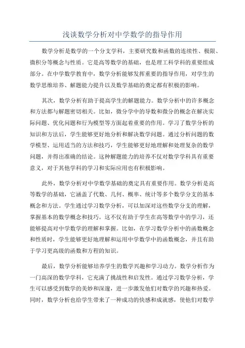 浅谈数学分析对中学数学的指导作用