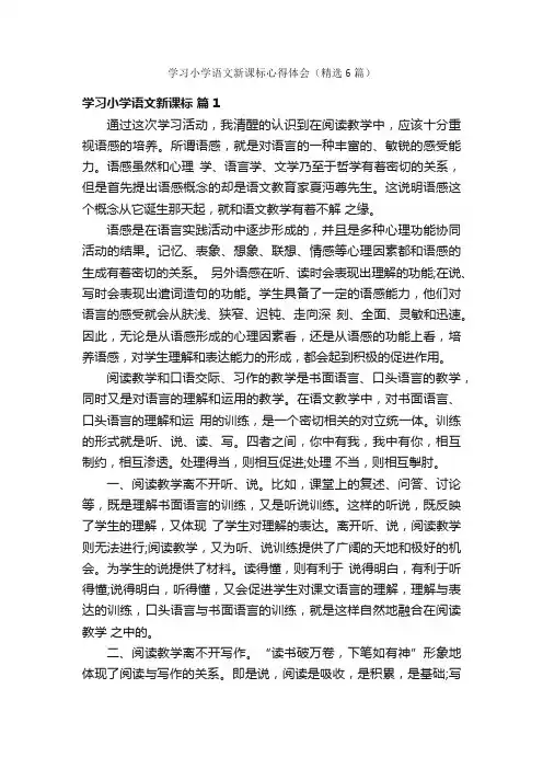 学习小学语文新课标心得体会（精选6篇）