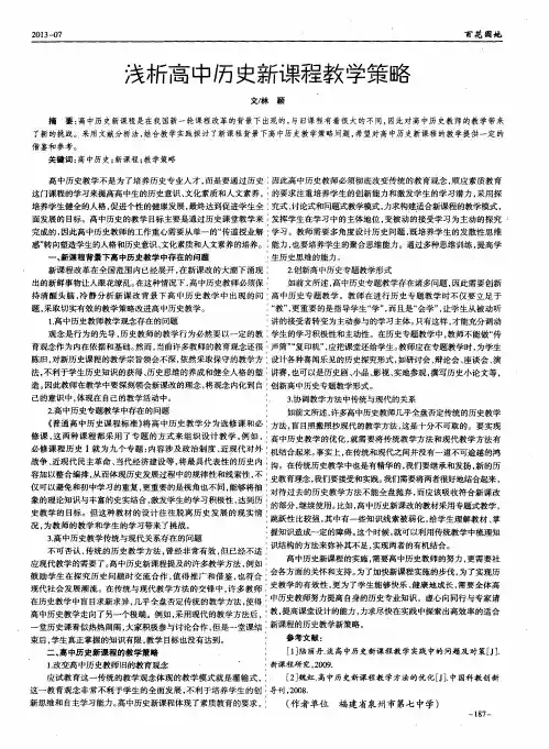 浅析高中历史新课程教学策略