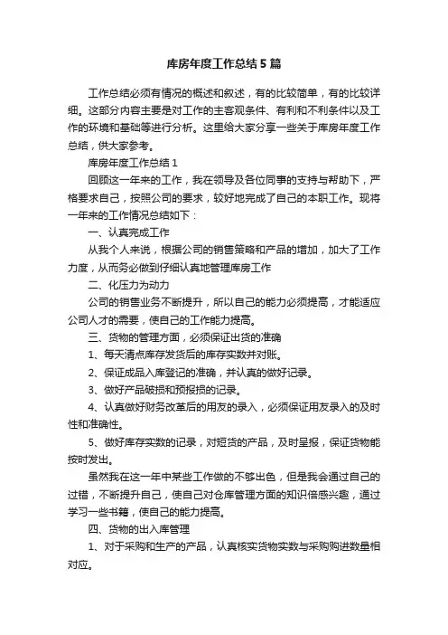 库房年度工作总结5篇