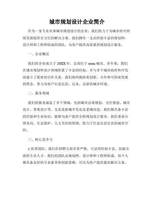 城市规划设计企业简介