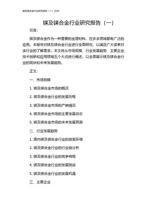 镁及镁合金行业研究报告(一)2024