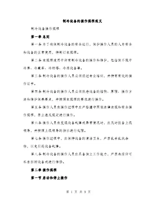 制冷设备的操作规程范文（2篇）