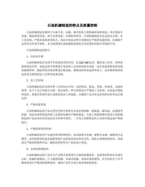 石油机械制造的特点及质量控制