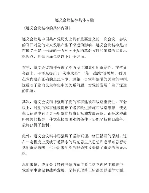 遵义会议精神具体内涵