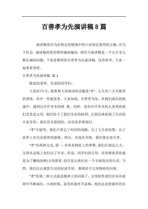 百善孝为先演讲稿8篇