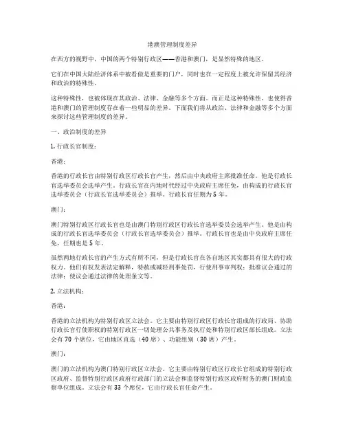 港澳管理制度差异