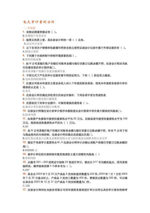 电大审计案例分析