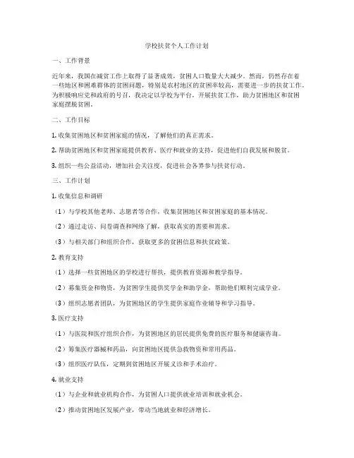 学校扶贫个人工作计划