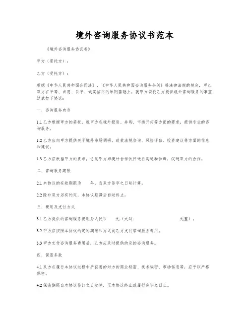 境外咨询服务协议书范本
