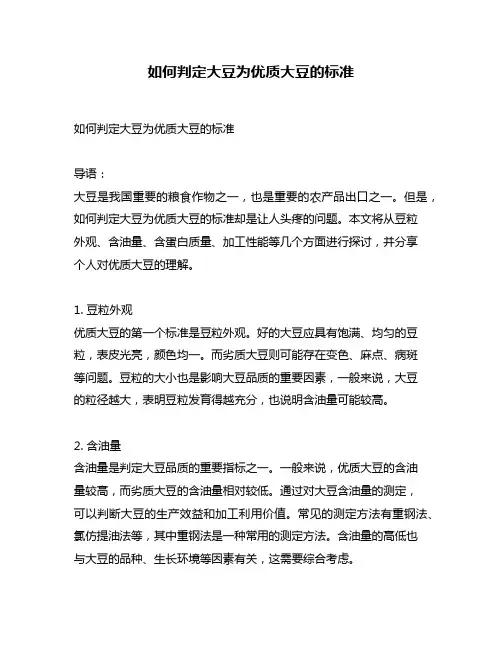 如何判定大豆为优质大豆的标准