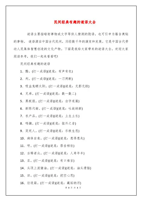 民间经典有趣的谜语大全