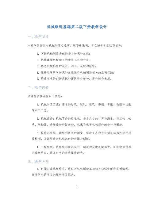 机械制造基础第二版下册教学设计