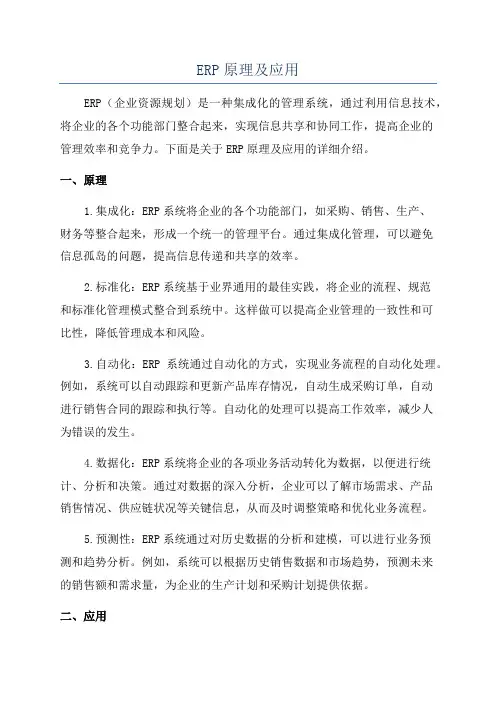 ERP原理及应用