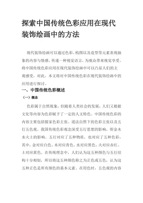 探索中国传统色彩应用在现代装饰绘画中的方法
