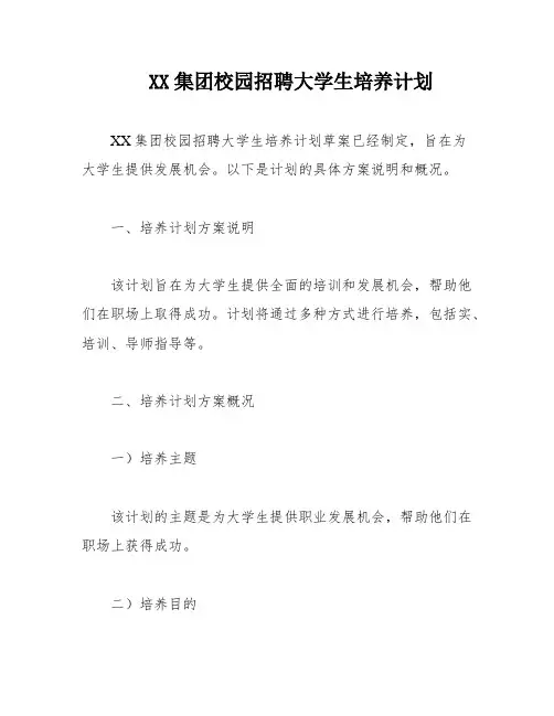 XX集团校园招聘大学生培养计划