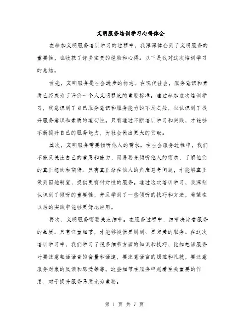 文明服务培训学习心得体会（4篇）