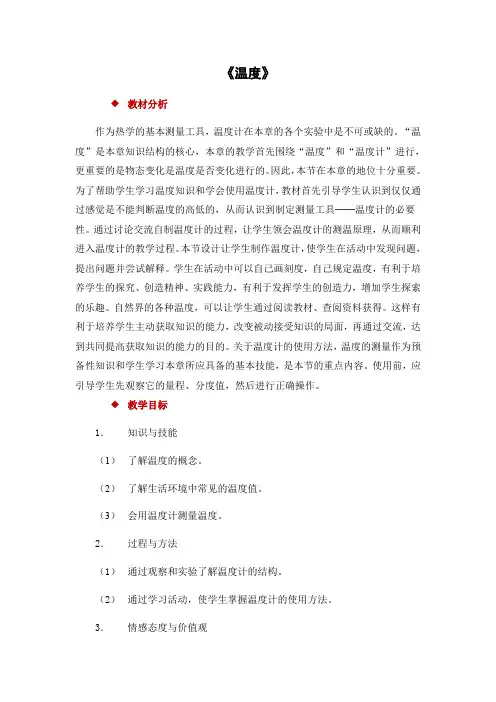 人教版物理八年级上册物理教案：3.1《温度》