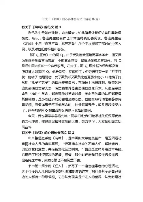 有关于《呐喊》的心得体会范文（精选16篇）