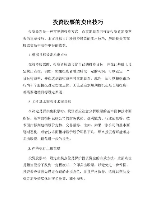 投资股票的卖出技巧
