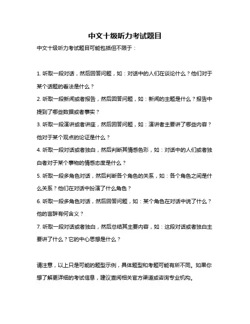 中文十级听力考试题目