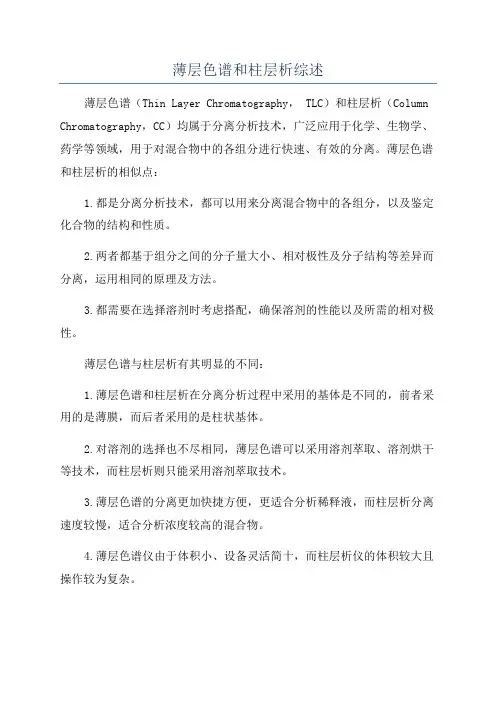 薄层色谱和柱层析综述