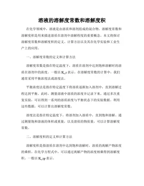 溶液的溶解度常数和溶解度积