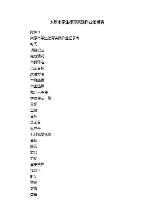 太原市学生德育实践作业记录表