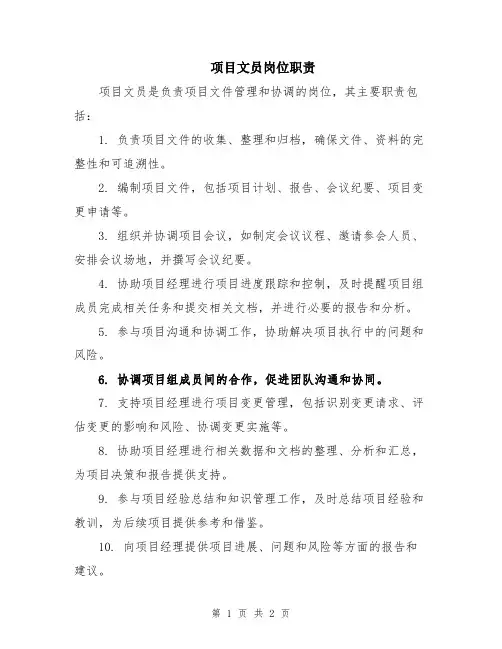 项目文员岗位职责